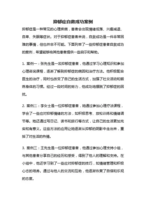 抑郁症自救成功案例