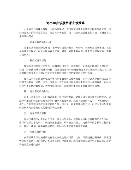 论小学音乐欣赏课有效策略