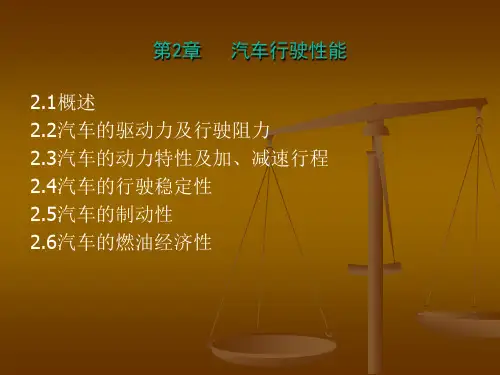 第二章 汽车行使理论
