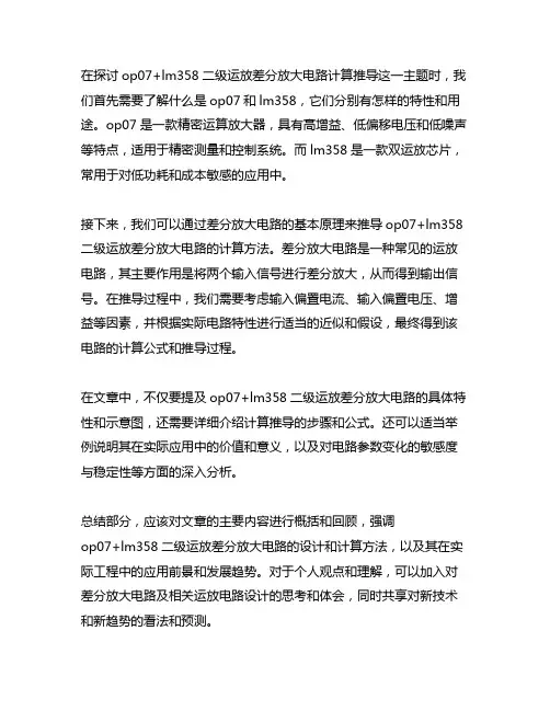 op07+lm358二级运放差分放大电路计算推导