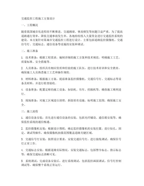 交通监控工程施工方案设计