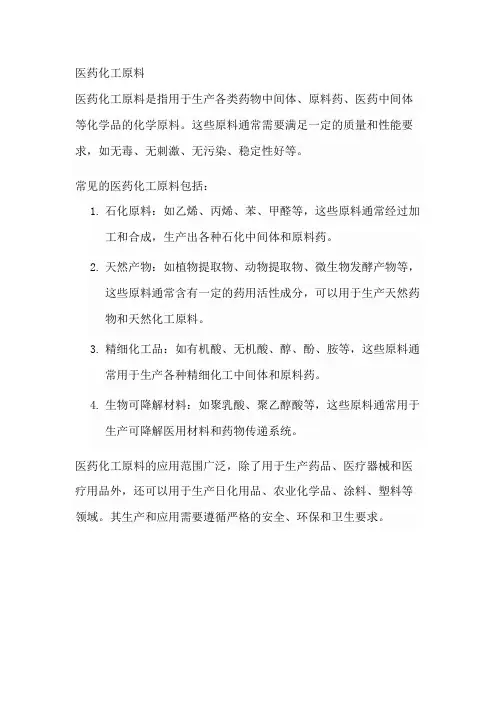 医药化工原料