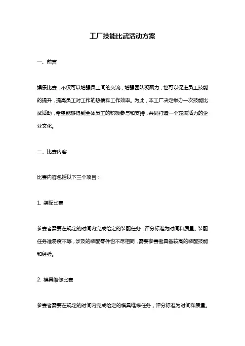 工厂技能比武活动方案