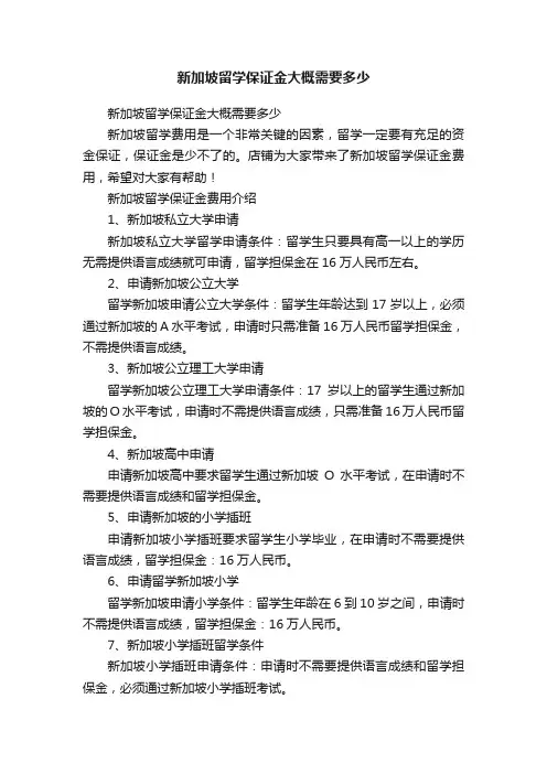 新加坡留学保证金大概需要多少
