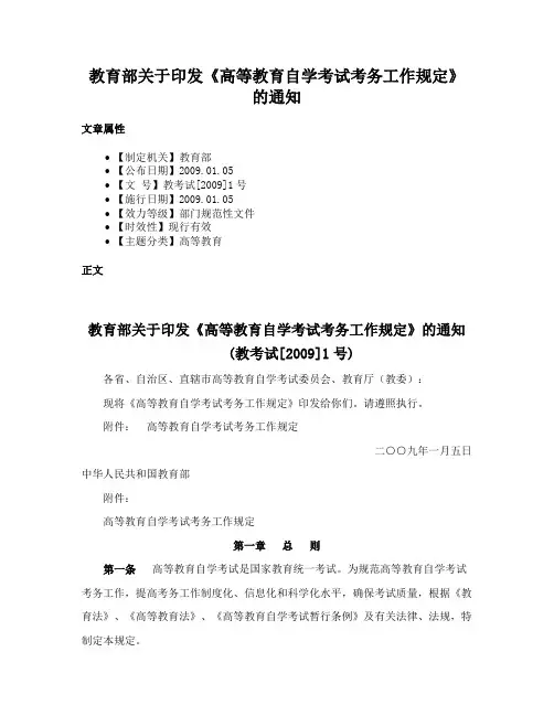 教育部关于印发《高等教育自学考试考务工作规定》的通知