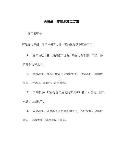 丙烯酸一布三涂施工方案