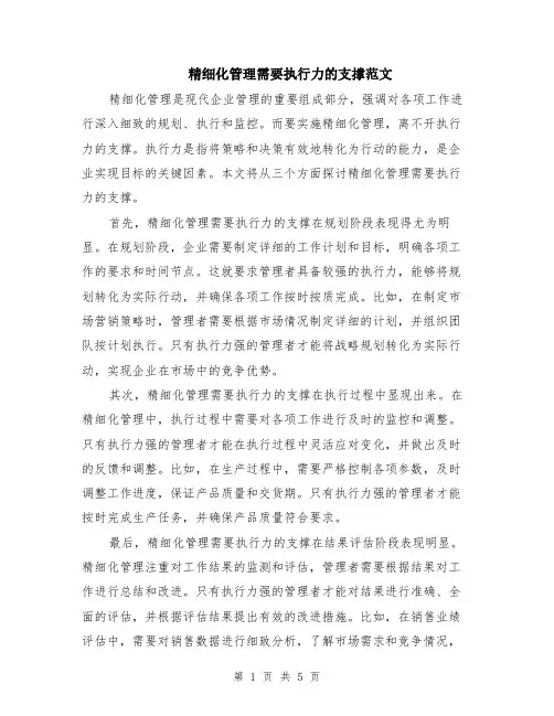 精细化管理需要执行力的支撑范文（三篇）