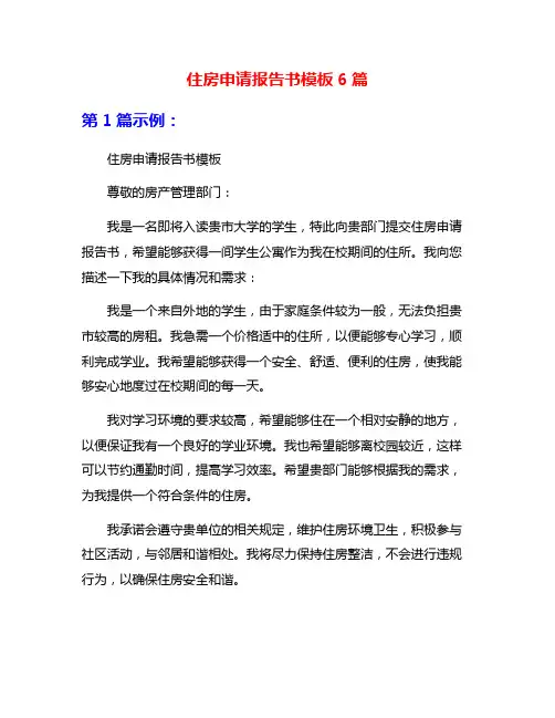 住房申请报告书模板6篇