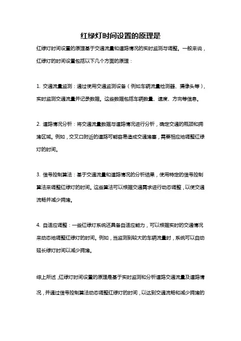 红绿灯时间设置的原理是
