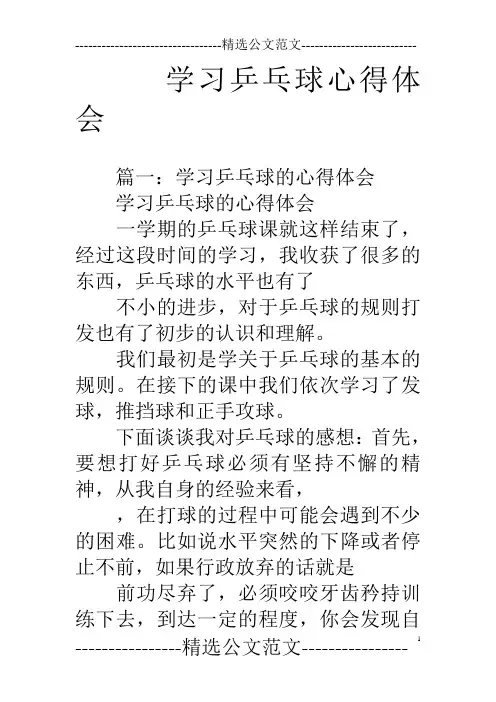 学习乒乓球心得体会