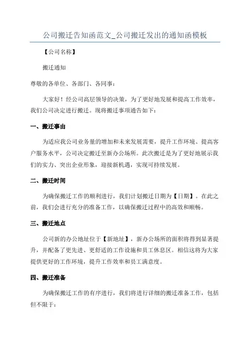公司搬迁告知函范文_公司搬迁发出的通知函模板