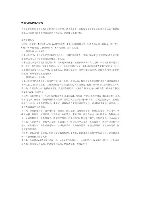侦查文书的概念及分类