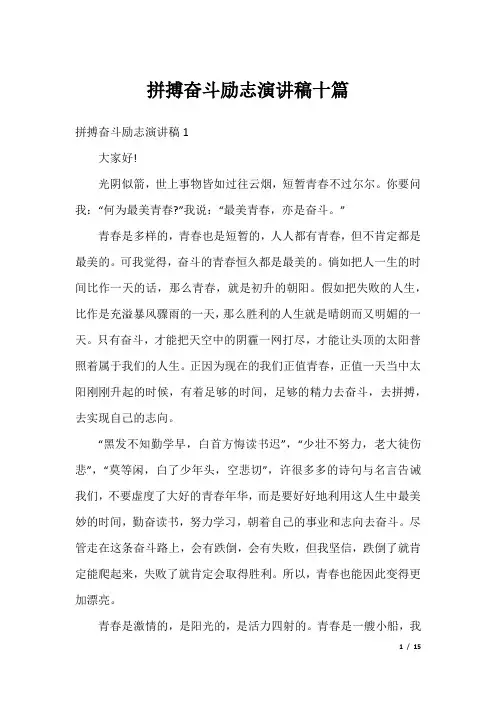 拼搏奋斗励志演讲稿十篇