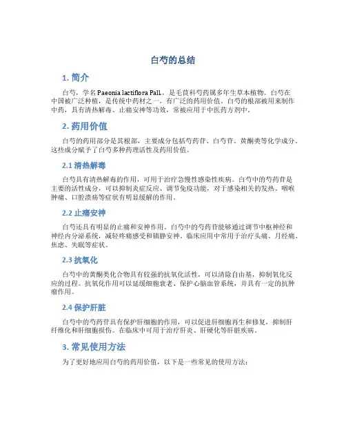 白芍的总结