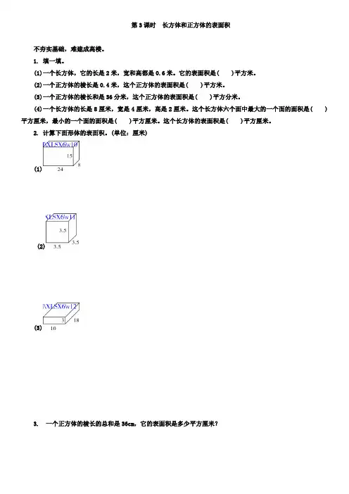 《长方体和正方体的表面积》练习题及答案