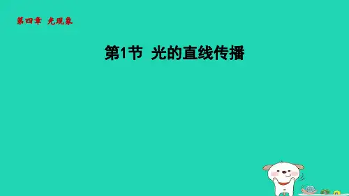 八年级物理上册第四章光现象第1节光的直线传播课件新版新人教版