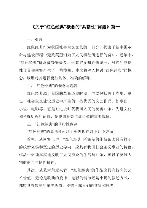 《2024年关于“红色经典”概念的“具指性”问题》范文