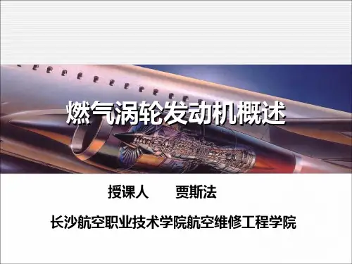 第一讲 燃气涡轮发动机概述