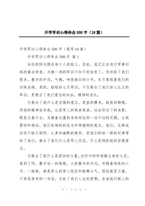 开学军训心得体会500字(16篇)