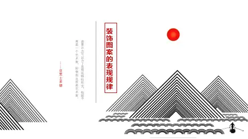 第三章 装饰图案的表现规律
