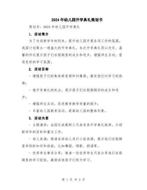 2024年幼儿园开学典礼策划书