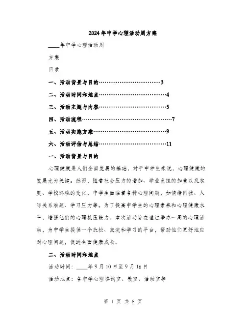 2024年中学心理活动周方案(2篇)