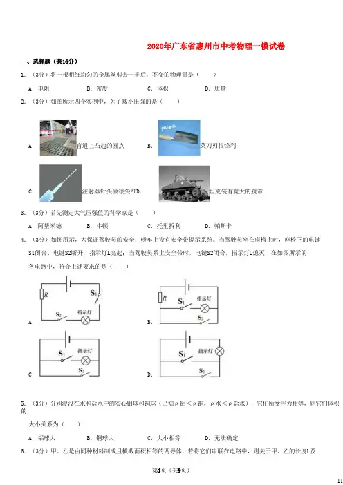 广东省惠州市2020年中考物理一模试卷