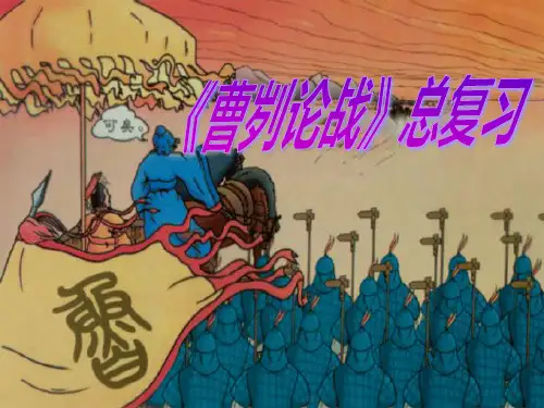 《曹刿论战》复习课件(73张ppt)