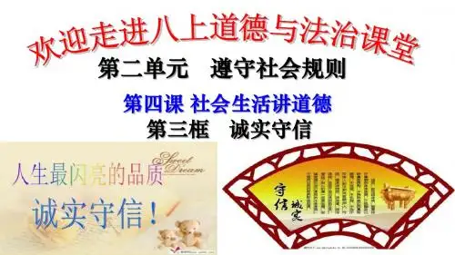 人教版八上道德与法治第四课第三框 诚实守信(共17张PPT)