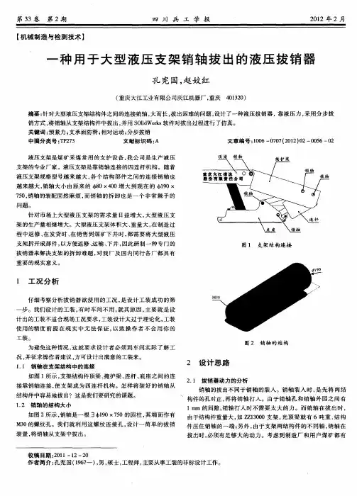 一种用于大型液压支架销轴拔出的液压拔销器
