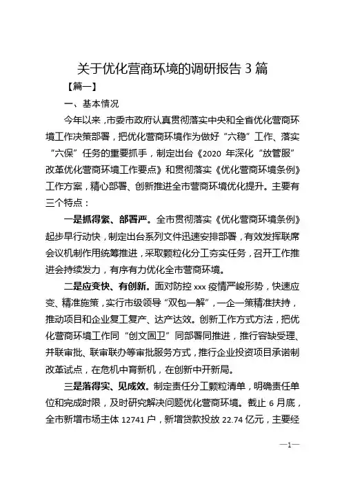 关于优化营商环境的调研报告3篇