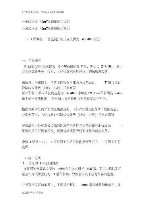 [定稿]分离式立交40mT梁预制施工方案教学教材