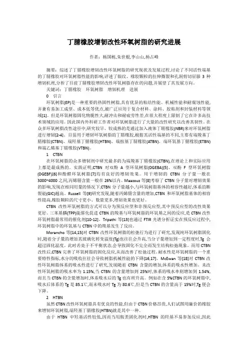 群 丁腈橡胶增韧改性环氧树脂的研究进展