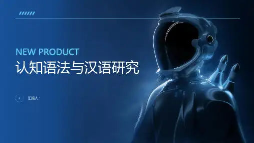 认知语法与汉语研究