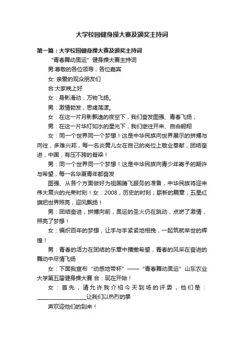 大学校园健身操大赛及颁奖主持词