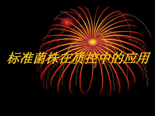 标准菌株在质控中的应用