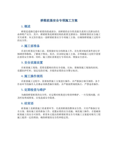 桥梁桩基安全专项施工方案