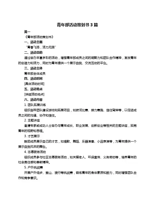 青年部活动策划书3篇