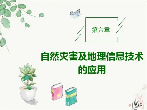 《自然灾害》人教版高中地理教用课件PPT