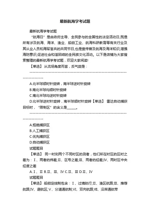 最新航海学考试题