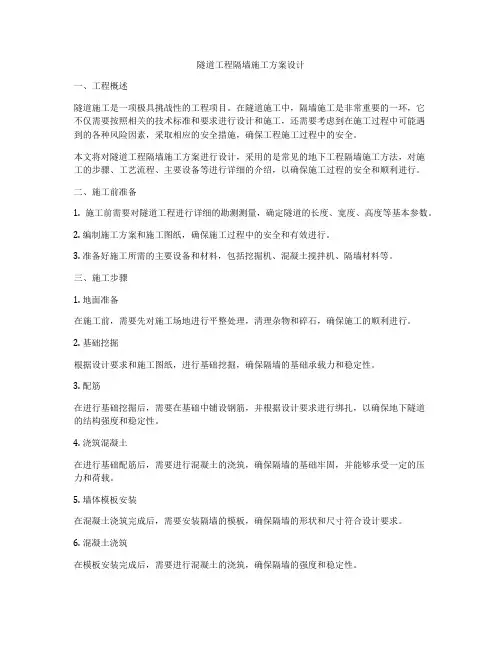 隧道工程隔墙施工方案设计