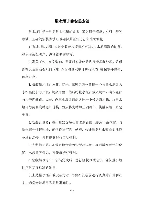 量水堰计的安装方法