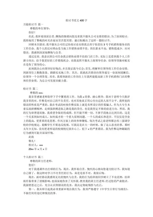 检讨书范文400字