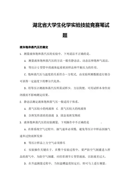 湖北省大学生化学实验技能竞赛笔试题[1]