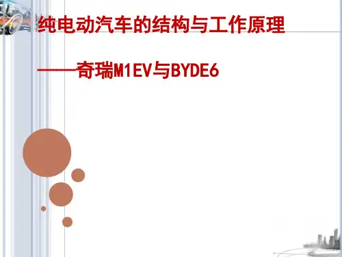 纯电动汽车的结构与工作原理(ppt 48页)