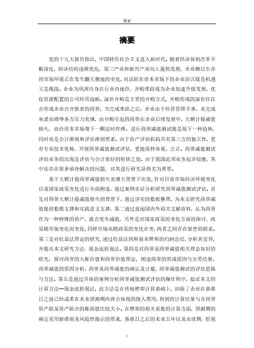 商誉减值测试评估——以A公司为例