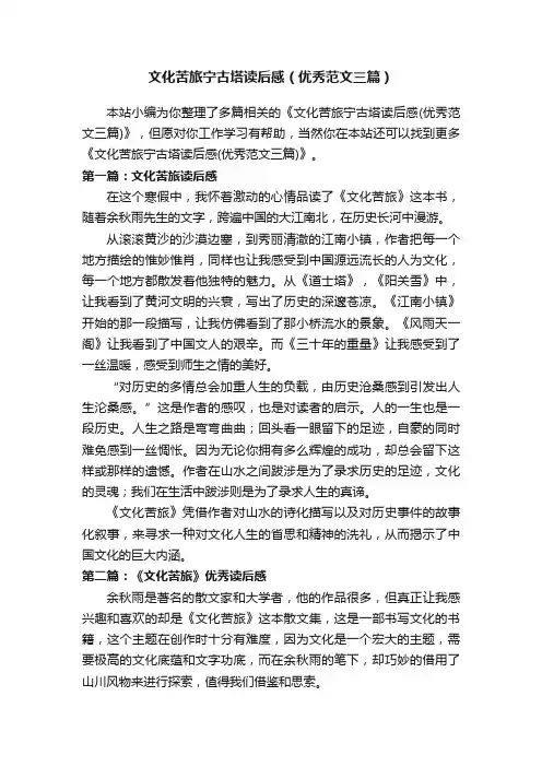 文化苦旅宁古塔读后感（优秀范文三篇）