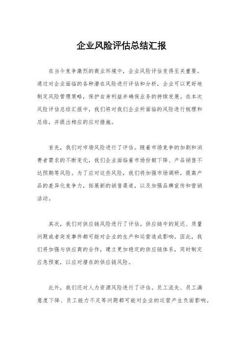 企业风险评估总结汇报
