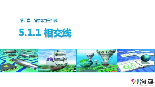 课件3:5.1.1 相交线