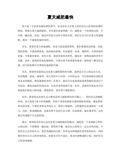 夏天减肥最快